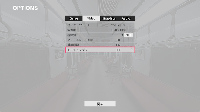 モーションブラーをOFFにする