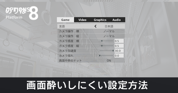 画面酔いしにくい設定の方法