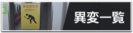 異変一覧
