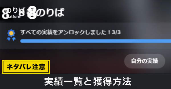 実績一覧と獲得方法