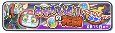 あやかし通りの死闘バナー