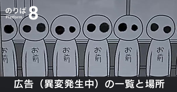 広告（異変発生中）の一覧と場所