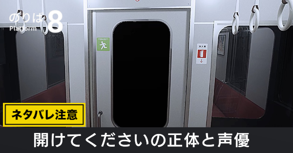 開けるなの声優・正体