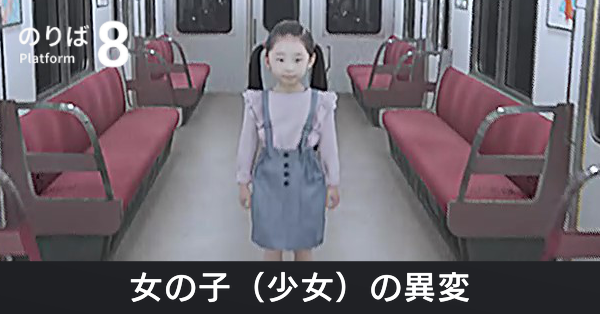 女の子の異変