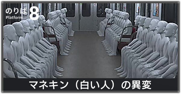マネキン(白い人)の異変