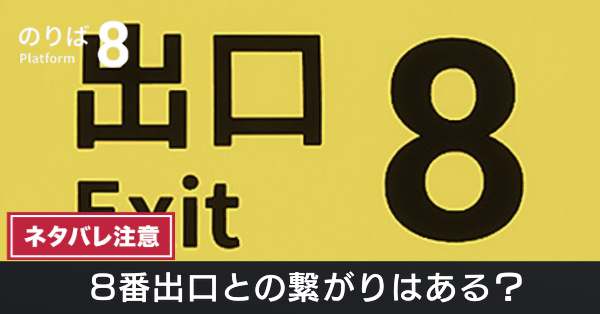 8番出口との繋がりはある?