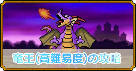 竜王(高難易度)の攻略
