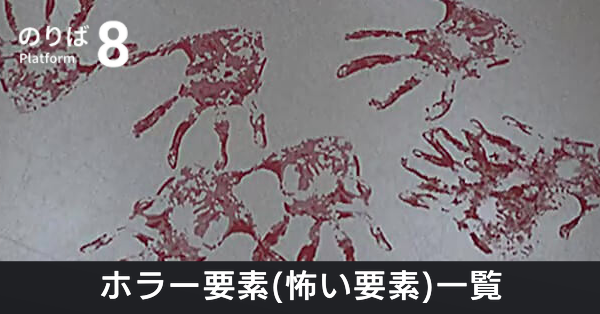 ホラー要素(怖い要素)一覧