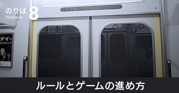 ルールとゲームの進め方