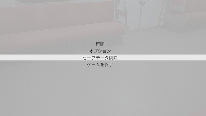 セーブデータの削除の仕方