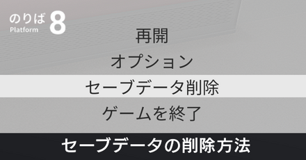 セーブデータ削除方法