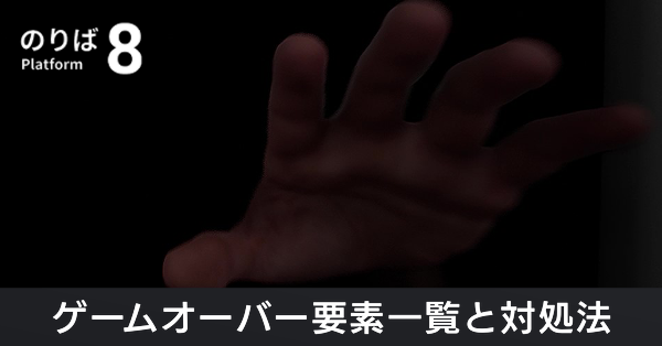 ゲームオーバー要素一覧と対処法