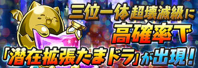 三位一体に潜在拡張たまドラが登場