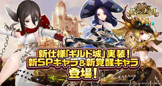 17 06 09 セブンナイツ Seven Knights 新仕様 ギルド城 を実装 新spキャラクター 新覚醒キャラクターが登場 ゲームエイト