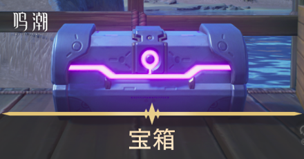 宝箱