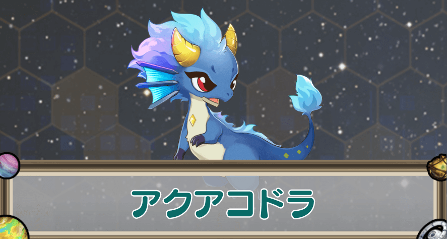 アクアコドラのアイキャッチ