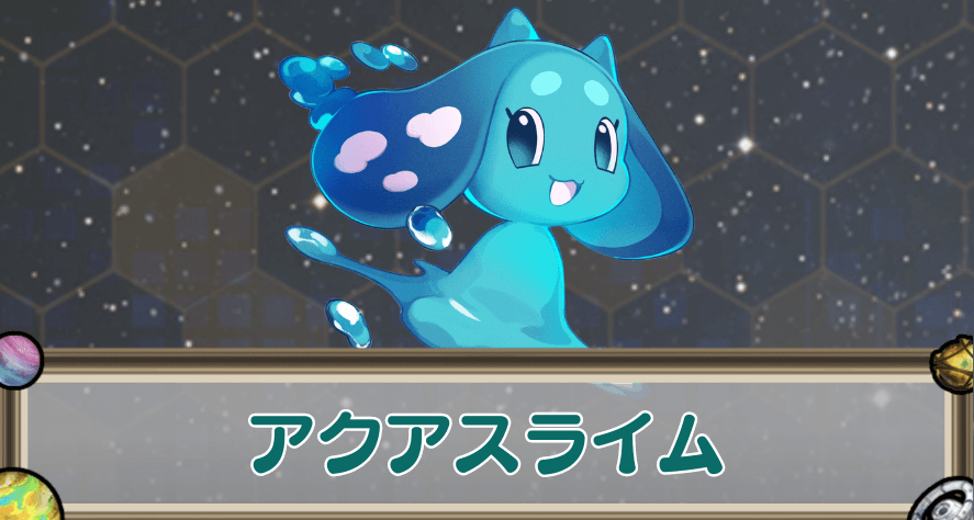 アクアスライムのアイキャッチ