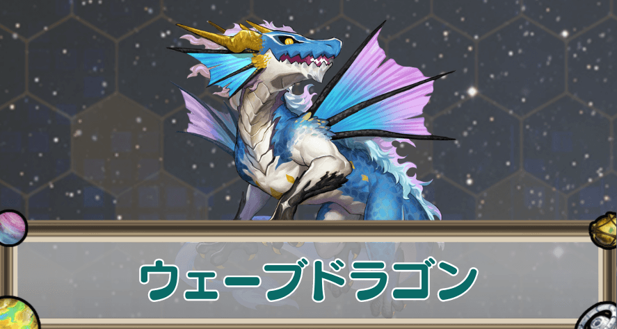 ウェーブドラゴンのアイキャッチ