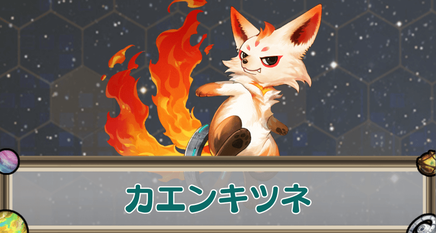 カエンキツネのアイキャッチ