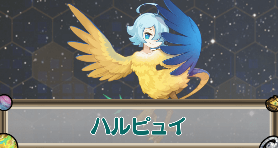ハルピュイのアイキャッチ