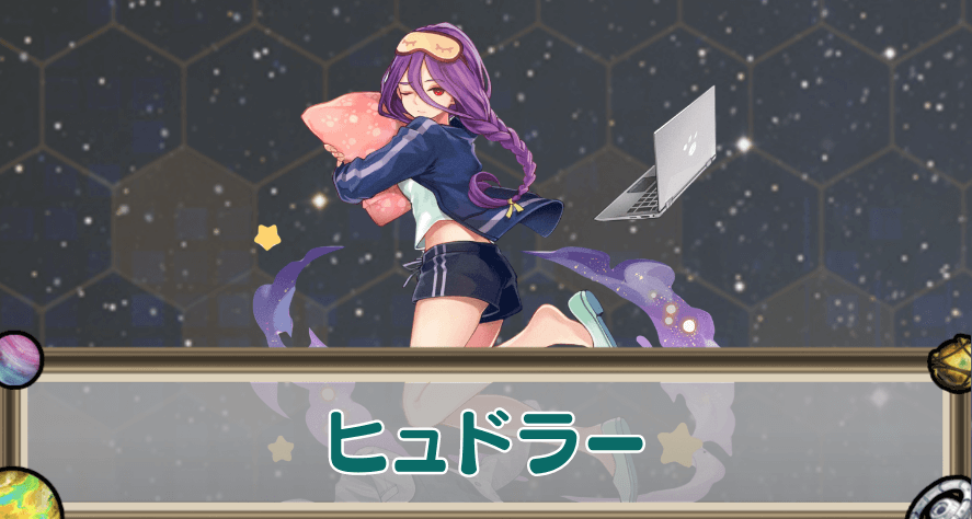 ヒュドラーのアイキャッチ