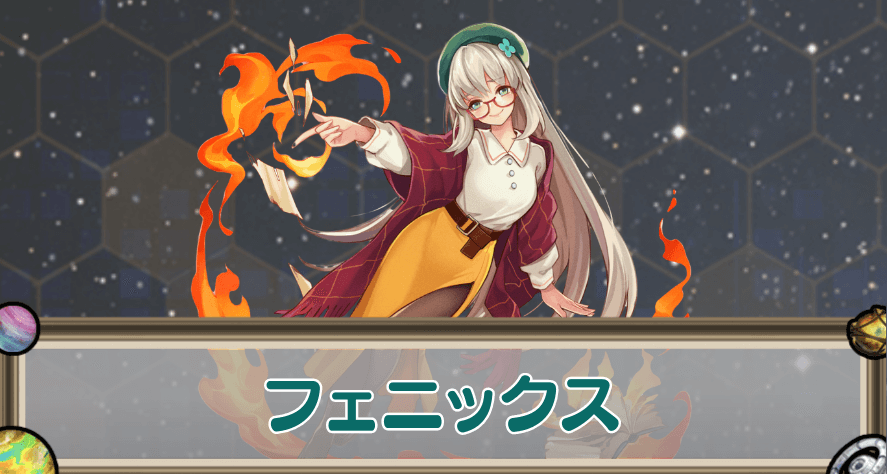 フェニックスのアイキャッチ