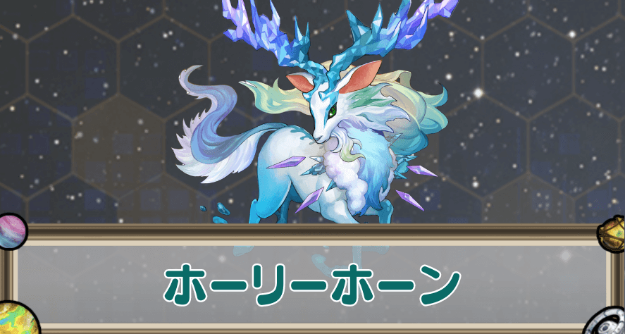ホーリーホーンのアイキャッチ