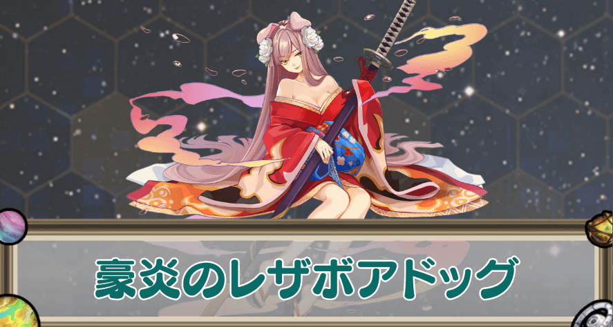 豪炎のレザボアドッグのアイキャッチ