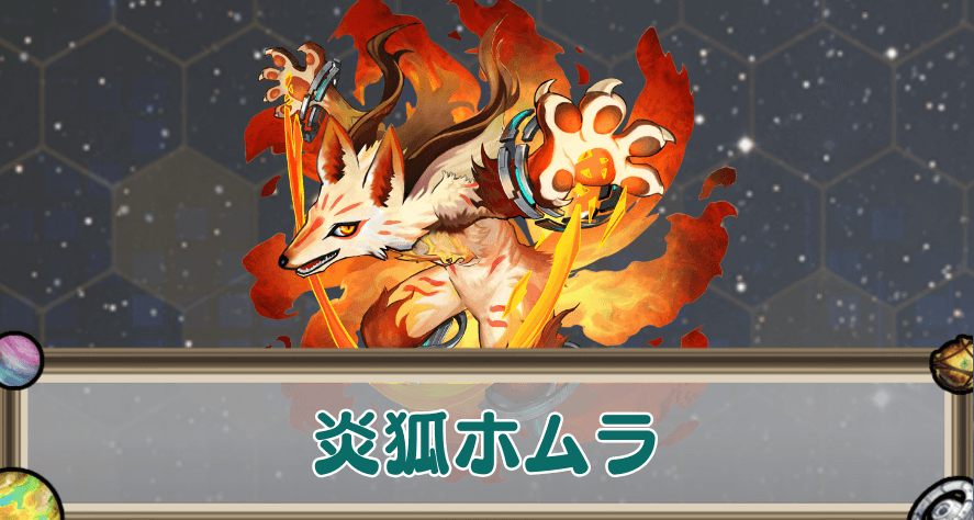 炎狐ホムラのアイキャッチ