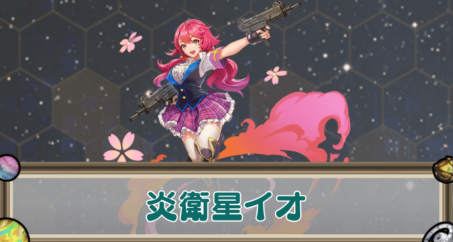 炎衛星イオのアイキャッチ