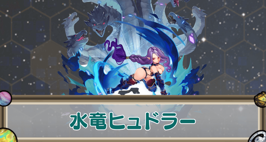 水竜ヒュドラーのアイキャッチ