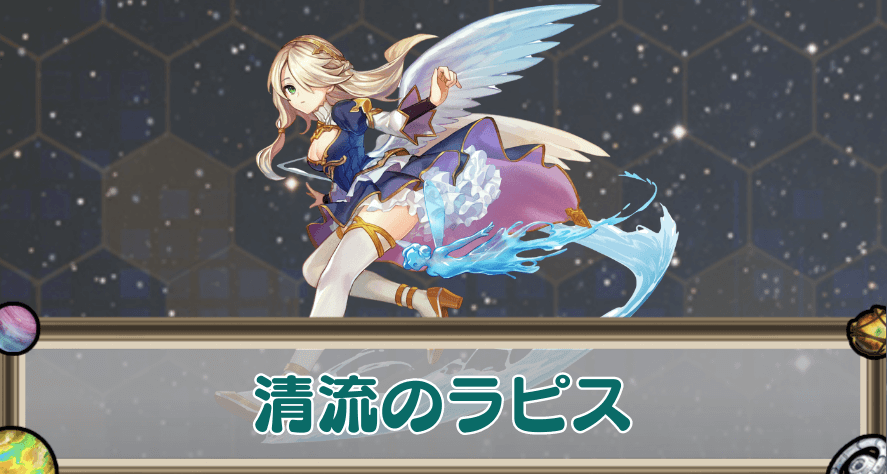 清流のラピスのアイキャッチ