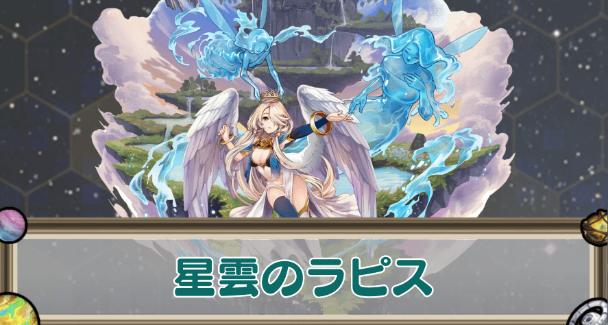 星雲のラピスのアイキャッチ