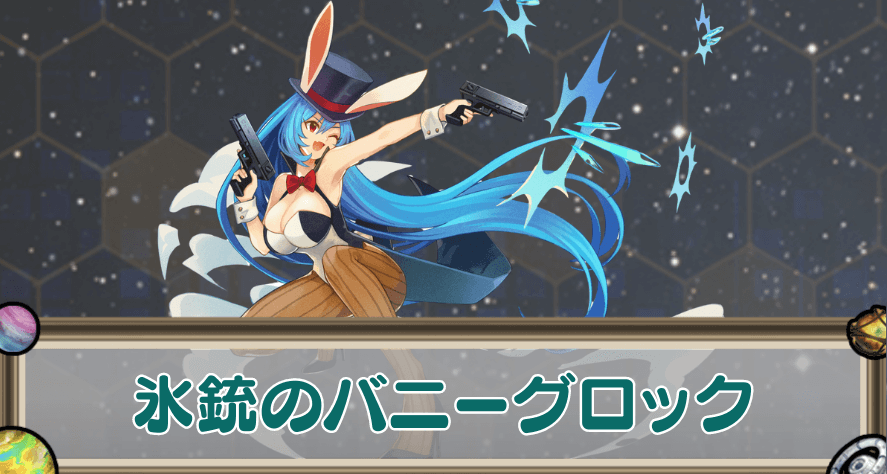氷銃のバニーグロックのアイキャッチ