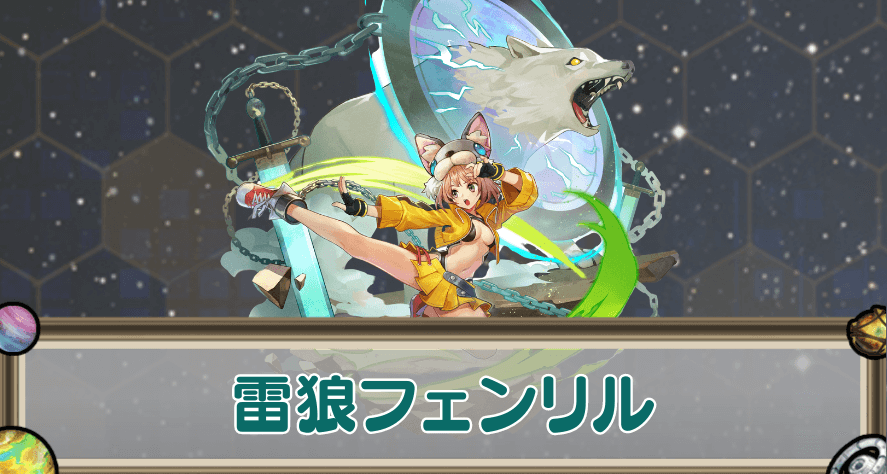 雷狼フェンリルのアイキャッチ