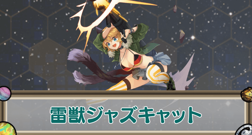 雷獣ジャズキャットのアイキャッチ