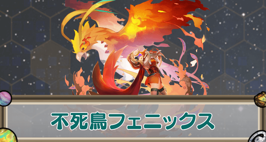 不死鳥フェニックスのアイキャッチ