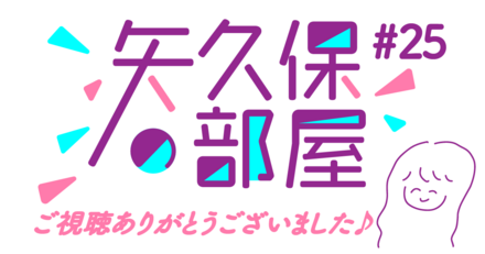 矢久保の部屋とは