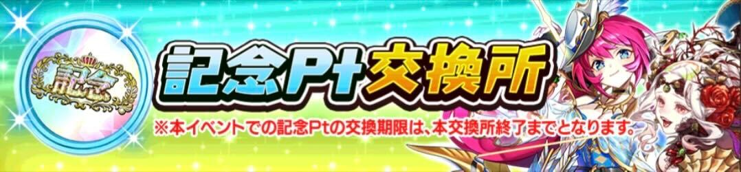 記念ポイント交換所