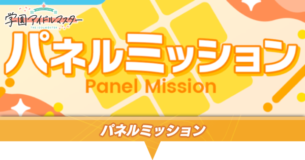 パネルミッション