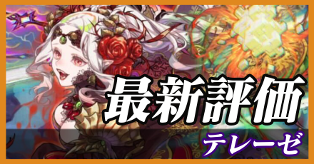 テレーゼ＿最新評価