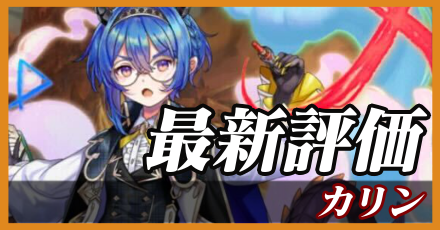 カリン＿最新評価
