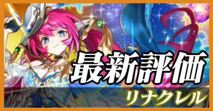 リナクレル＿最新評価