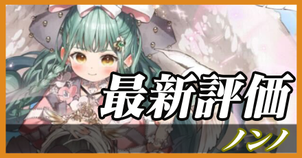 ノンノ＿最新評価