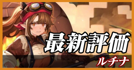 ルチナ＿最新評価