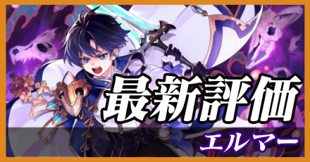 エルマー＿最新評価