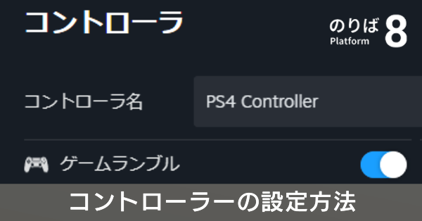 コントローラーの設定方法