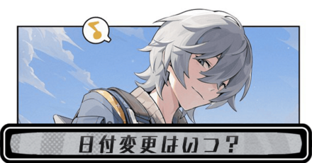 日付変更はいつ?