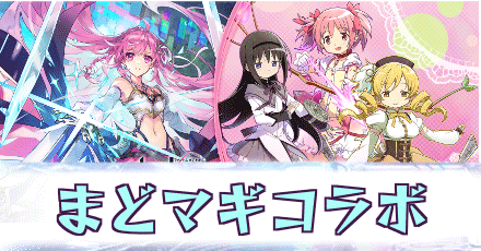 まどマギコラボ