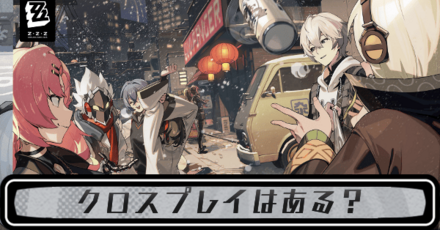 クロスプレイ